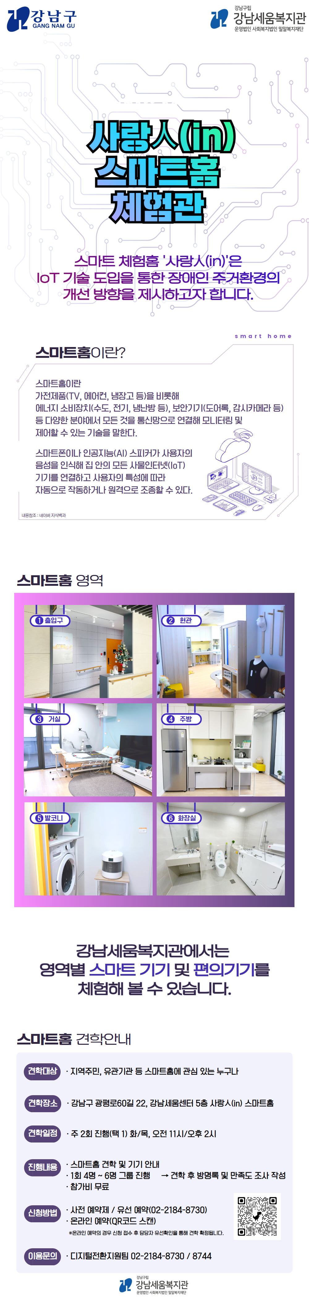 사랑인스마트홈체험관 스마트 체험홈'사랑人(in)'dms IoT기술 도입을 통한 장애인 주거환경의 개선 방향을 제시하고자 합니다.