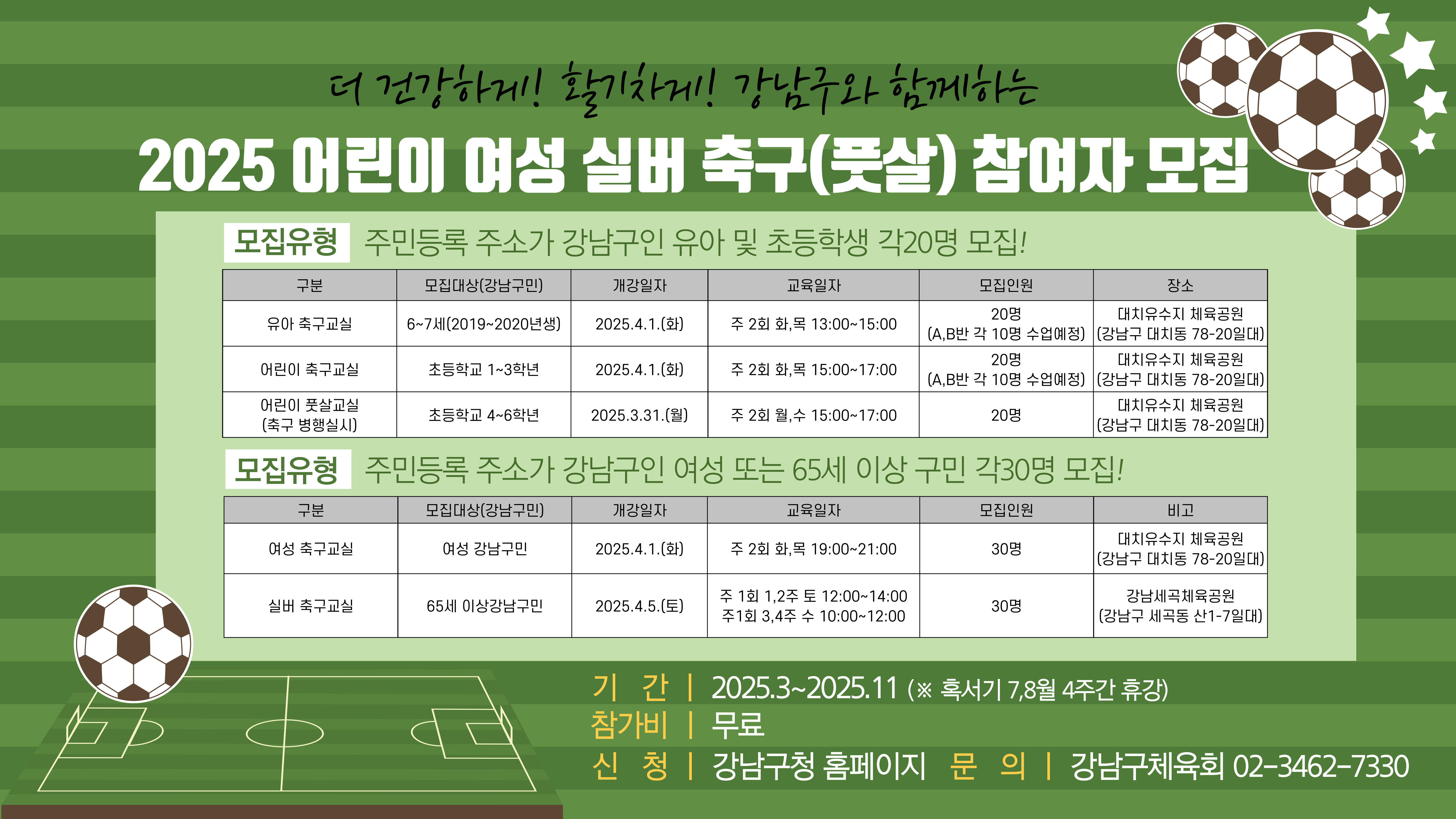 2025 어린이 여성 실버 축구(풋살) 참여자 모집