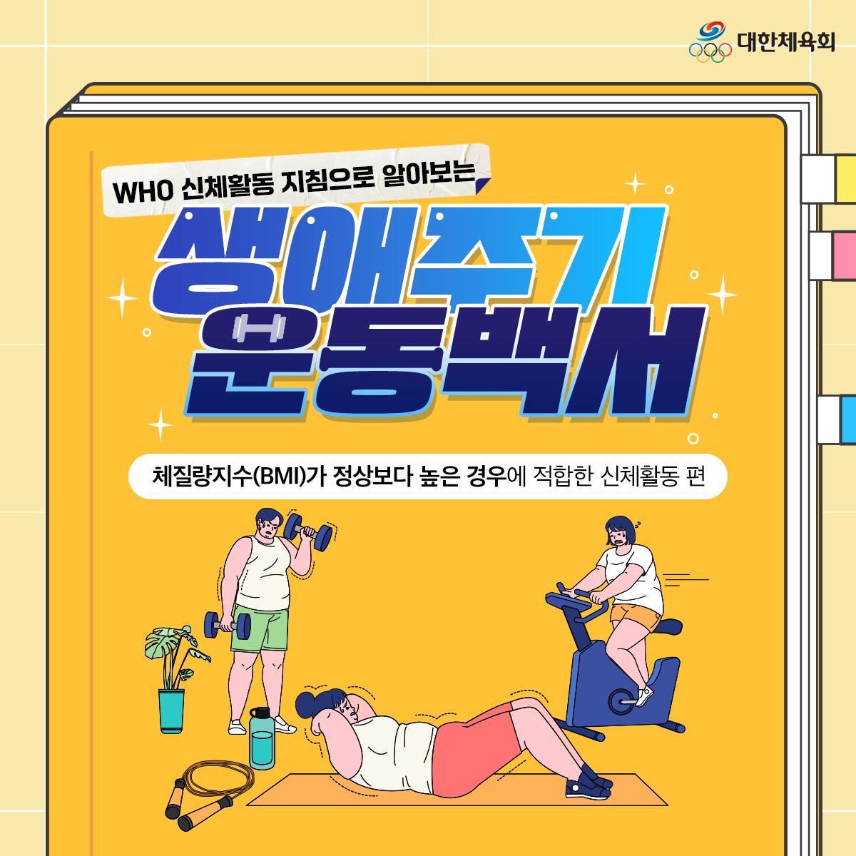  시니어건강노트 #27 WHO 신체활동 지침으로 알아보는 생애주기 운동백서