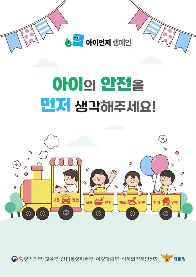 아이먼저 캠페인 아이의 안전을 먼저 생각해주세요!