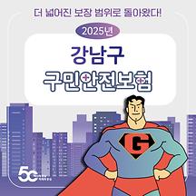 더 넓어진 구민안전보험 보장범위 확인하세요!