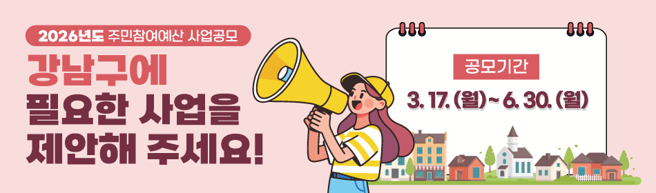 2026년도 주민참여예산 제안사업 공모