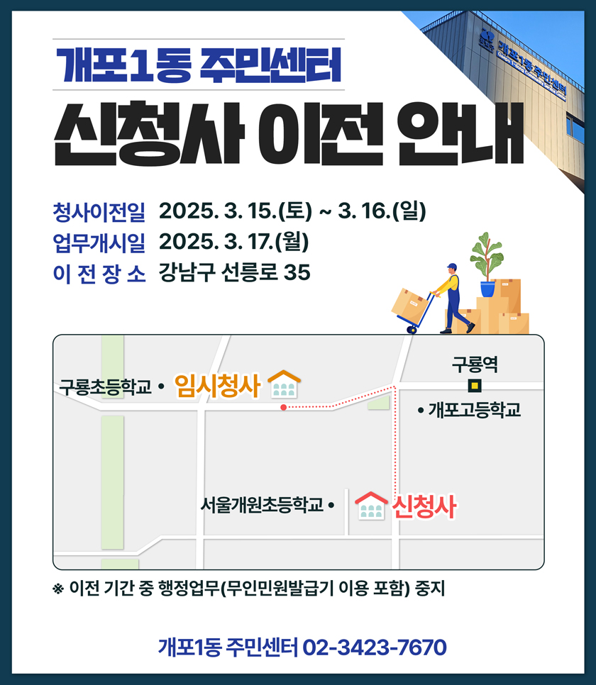 개포1동 신청사 이전안내