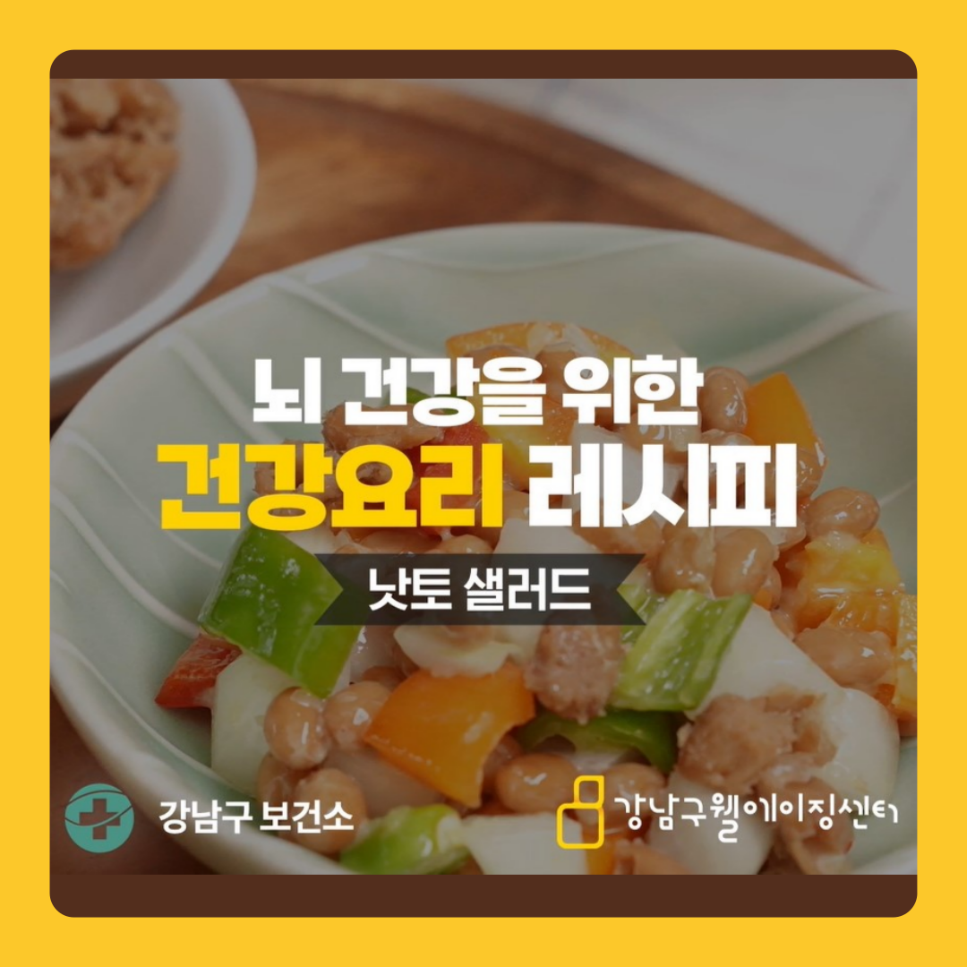  시니어건강노트 #28 뇌 건강을 위한 건강요리 레시피 - 낫또 샐러드