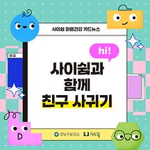 새학기 친구 사귀는 꿀팁, 사이쉼이 알려드려요!