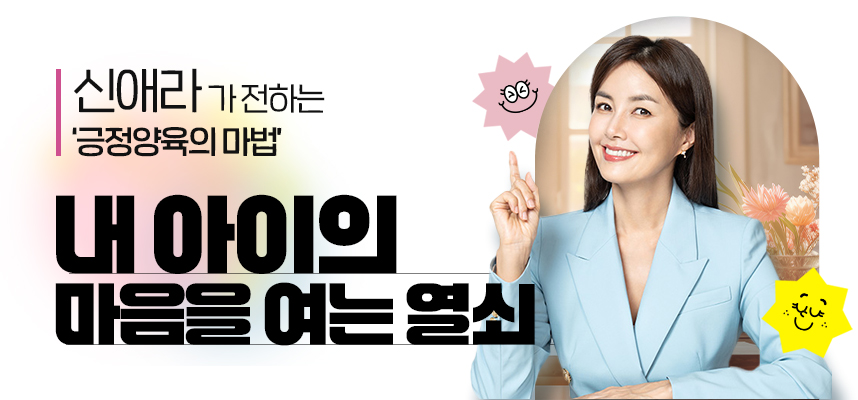 신애라가 전하는‘긍정양육의 마법’,‘내 아이의 마음을 여는 열쇠