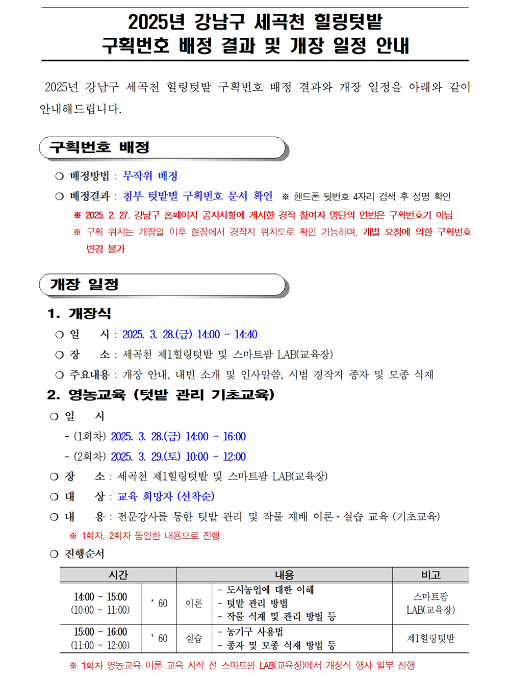 2025년 세곡천 힐링텃밭 구획번호 배정 결과 및 개장 일정 안내