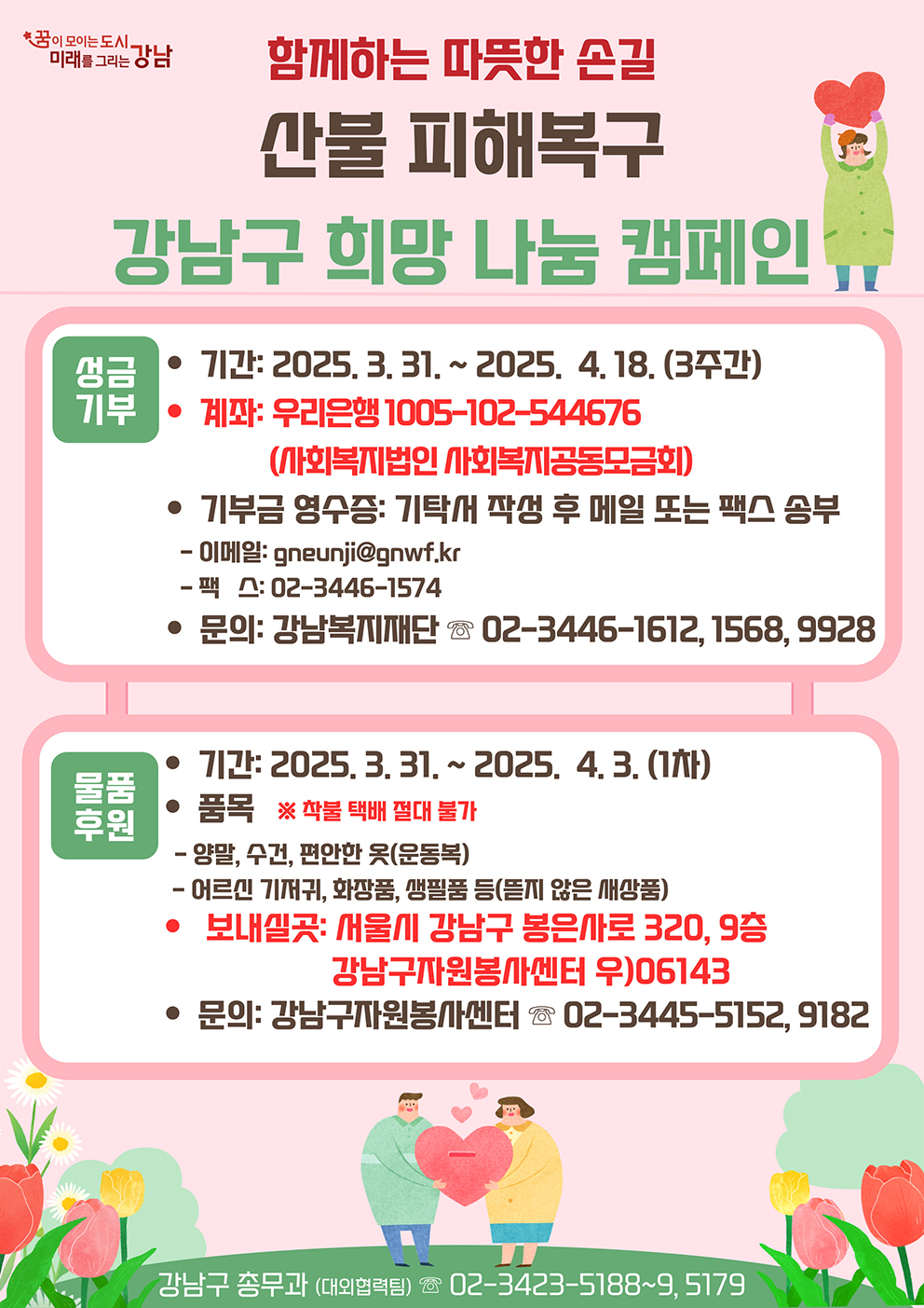 산불피해복구 강남구 희망 나눔 캠페인
