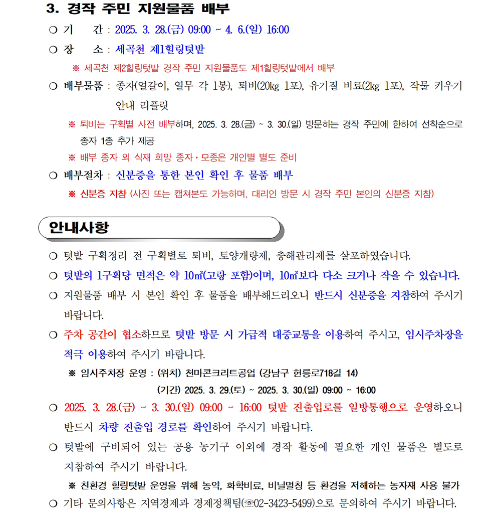 2025년 세곡천 힐링텃밭 구획번호 배정 결과 및 개장 일정 안내