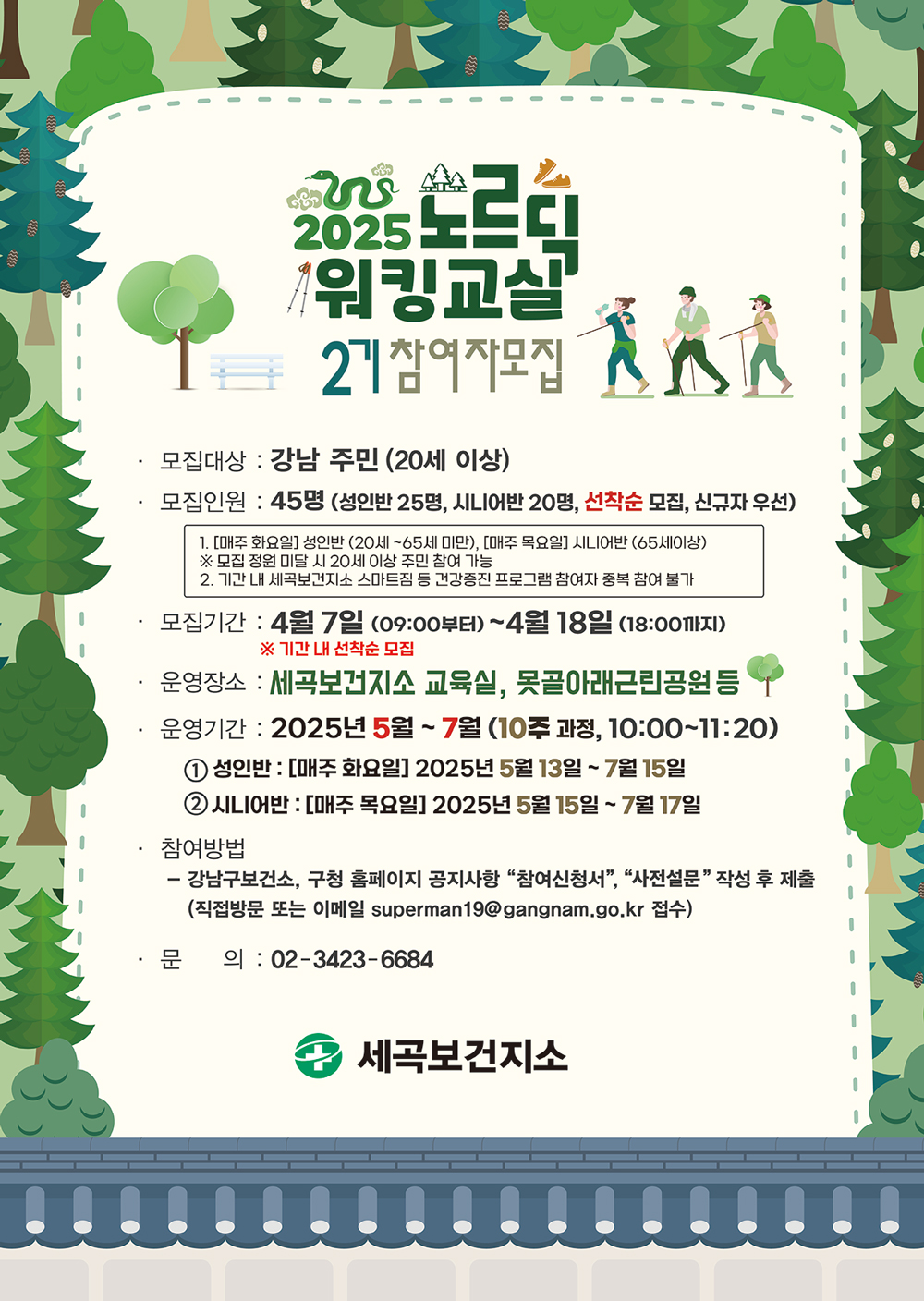 2025년 노르딕워킹교실 2기(화요일반, 목요일반) 모집