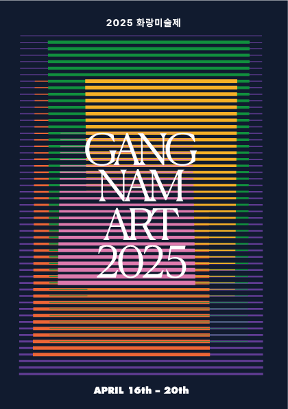 2025 강남아트 스탬프 투어 포스터