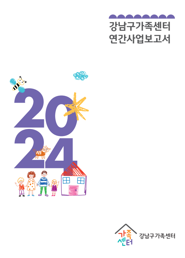 2024 강남구가족센터 연간사업보고서
