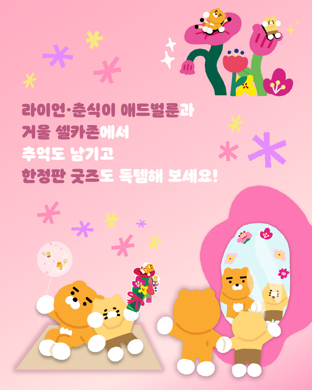 라이언·춘식이 애드벌룬, 거울 셀카존에서 추억도 남기고 한정판 굿즈도 득템해 보세요!