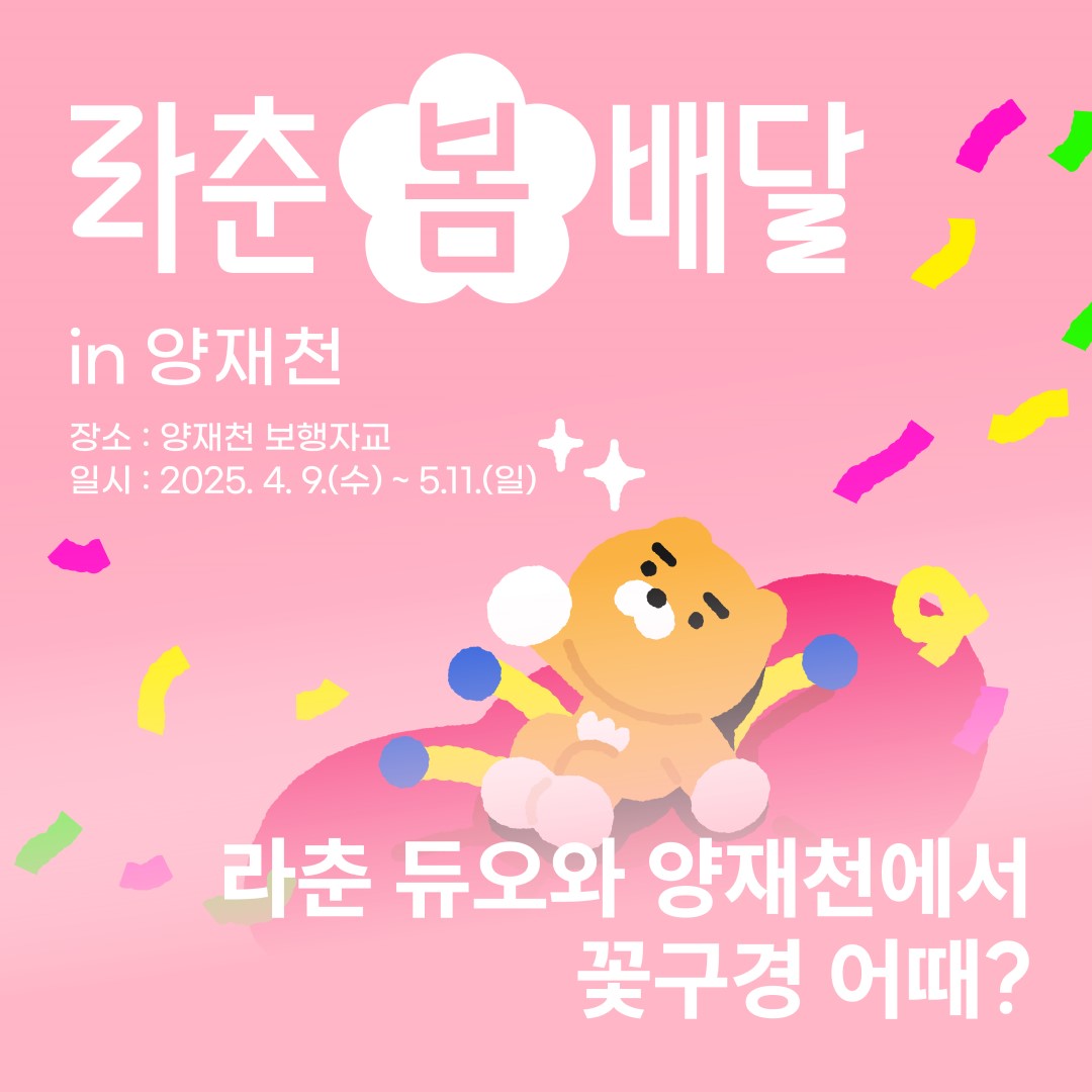 라춘 듀오와 양재천에서 꽃구경 어때? 4월 9일부터 5월 11일까지 라춘봄배달 in 양재천이 열린다고!
