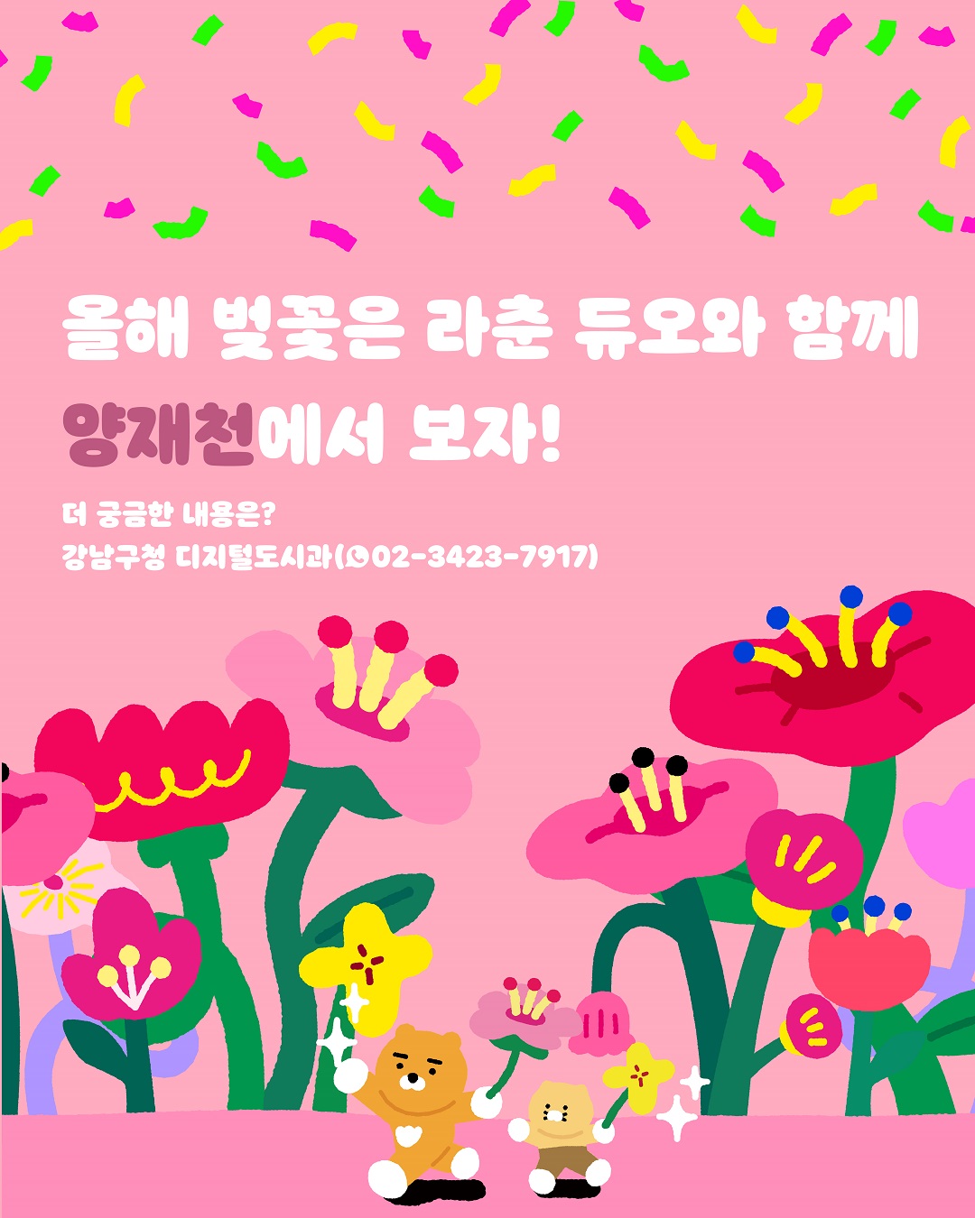 올해 벚꽃은 라춘 듀오와 함께 양재천에서 보자! 더 궁금한 내용은? 강남구청 디지털도시과(☎02-3423-7917)에서 물어볼 수 있어요!