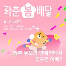 라이언·춘식이와 함께 하는 양재천 벚꽃 이벤트🎉