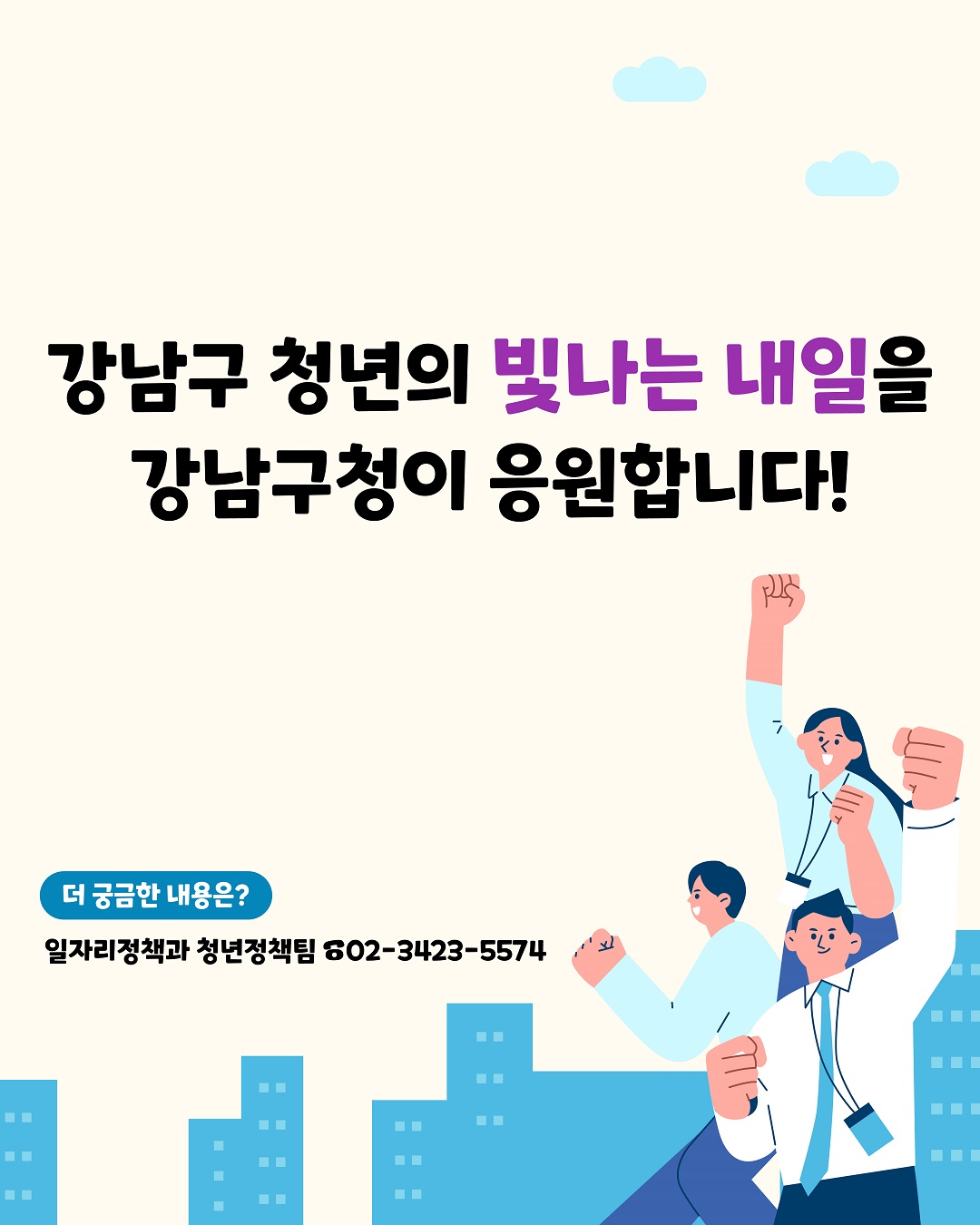 강남구 청년의 빛나는 내일을 강남구청이 응원합니다! 더 궁금한 내용은 일자리정책과 청년정책팀 ☎02-3423-5574으로 문의해 주세요.
