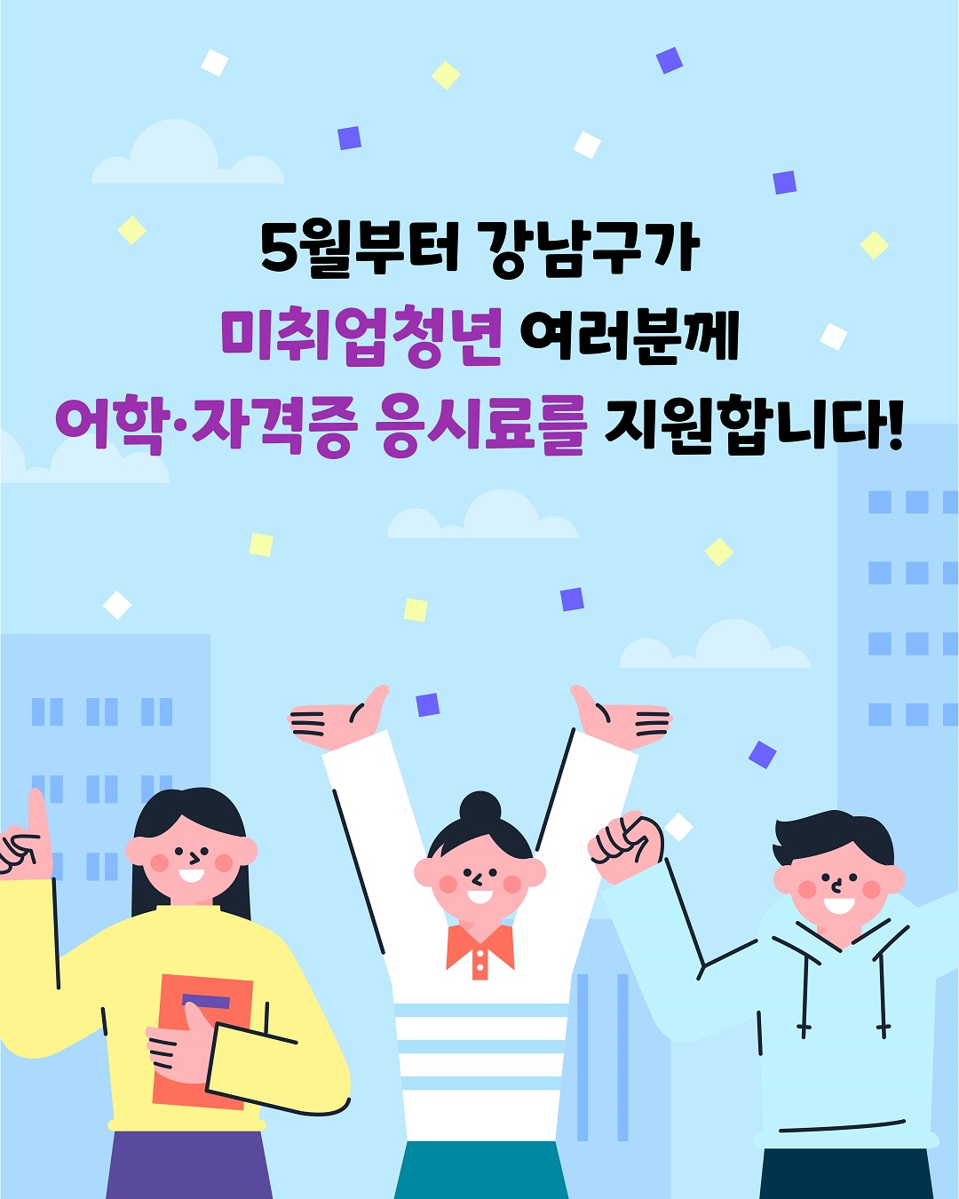 5월부터 강남구가 미취업청년 여러분께 어학·자격증 응시료를 지원합니다!