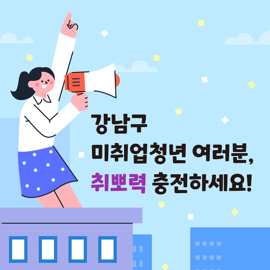 강남구 미취업청년 여러분, 취뽀력 충전하세요!
