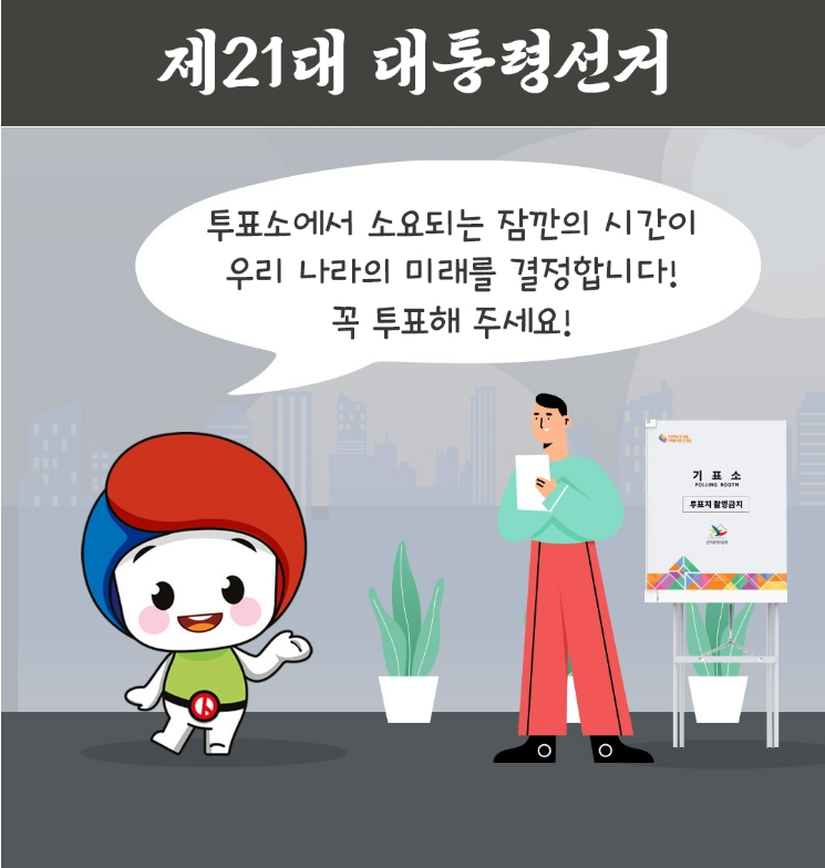 🗳️ 제21대 대통령선거 ⏱️ 투표소에서 소요되는 잠깐의 시간이 우리나라의 미래를 결정합니다! ✔️ 꼭 투표해 주세요!