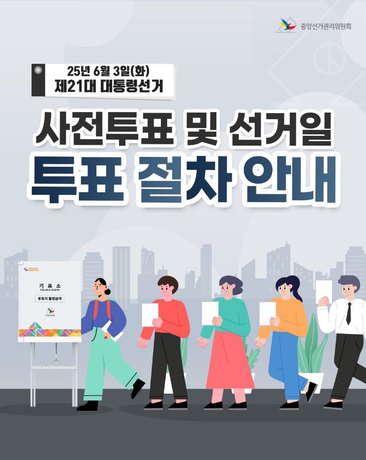 25년 6월 3일(화) 제21대 대통령선거 사전투표 및 선거일 투표절차 안내