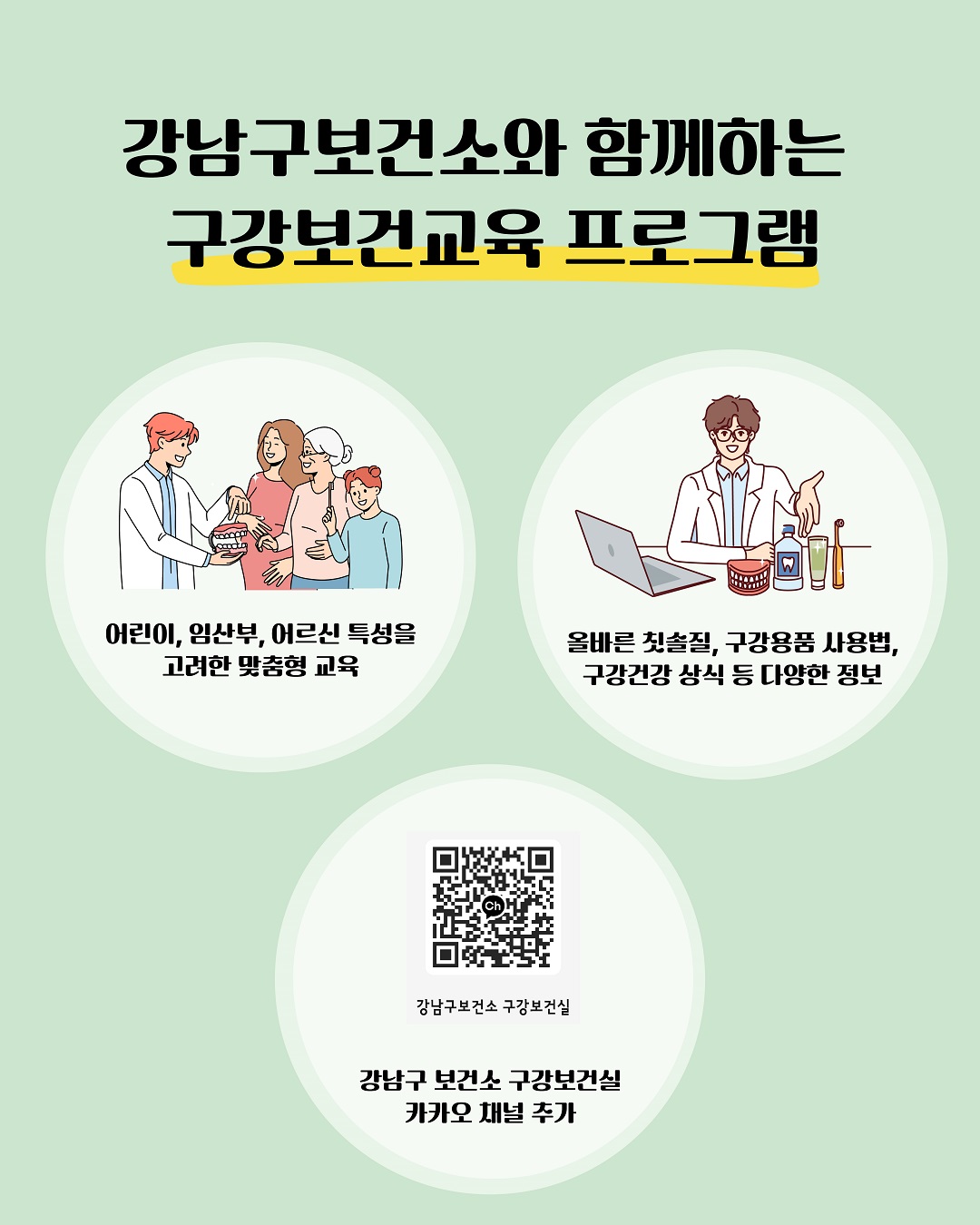 강남구보건소와 함께하는 구강보건교육 프로그램과 함께 더 자세한 내용을 알아보세요. 어린이, 임산부, 어르신 특성을 고려한 맞춤형 교육으로 올바른 칫솔질, 구강용품 사용법, 구강건강 상식 등 다양한 정보를 알려드립니다. 자세한 내용은 강남구보건소 구강보건실 카톡 채널을 통해 확인하세요!