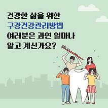 강남구와 함께 내 구강건강 지켜요!