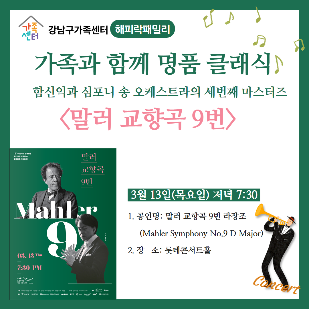 [해피락패밀리]가족과 함께 명품클래식 -말러교향곡 9번-