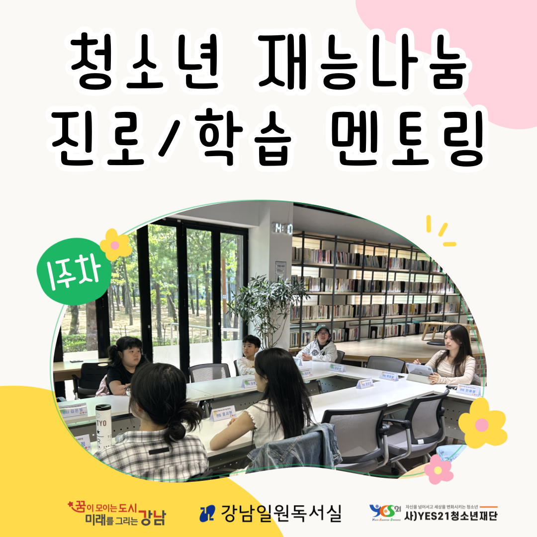 2025 청소년 재능나눔 진로학습 멘토링 1주차 활동소식