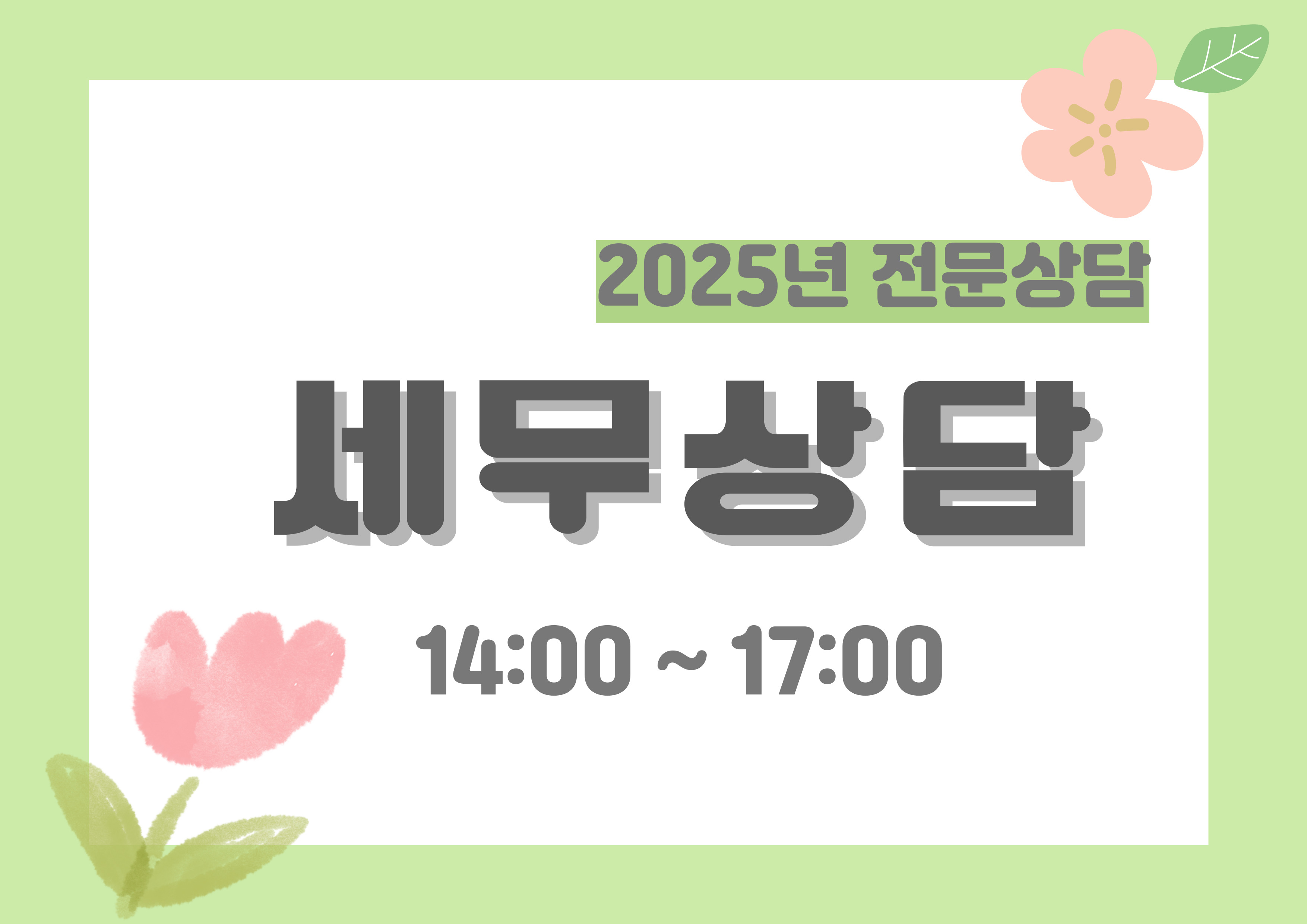 4월 무료 전문상담(세무) [상담 및 정서생활지원사업]