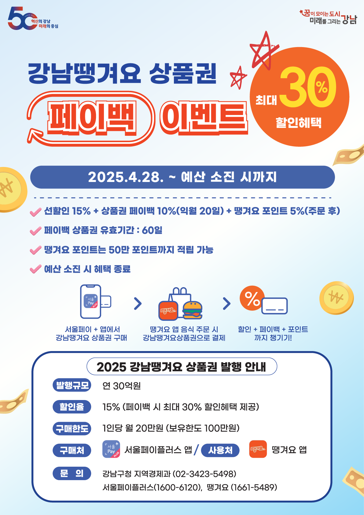 2025 강남땡겨요 상품권 페이백 이벤트 최대 30%