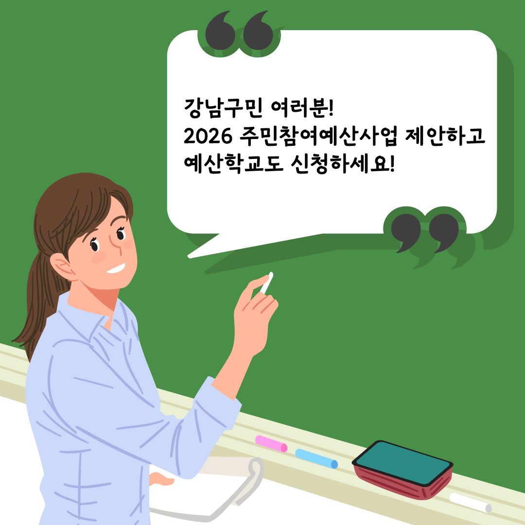 강남구민 여러분! 2026 주민참여예산사업 제안하고 예산학교도 신청하세요! 