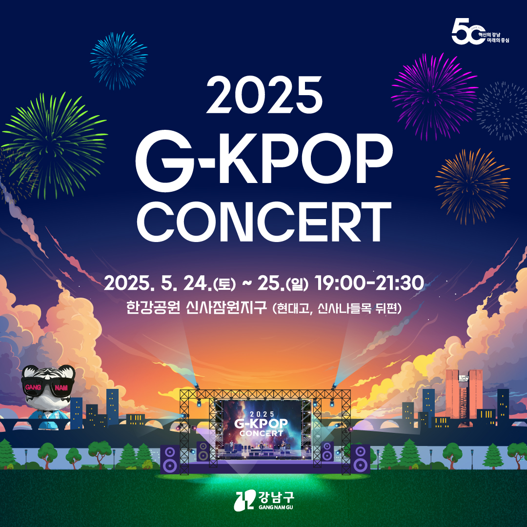 5월 24일과 25일 오후 7시부터 9시 30분까지 한강공원 신사잠원지구에서 2025 G-KPOP CONCERT를 개최합니다.