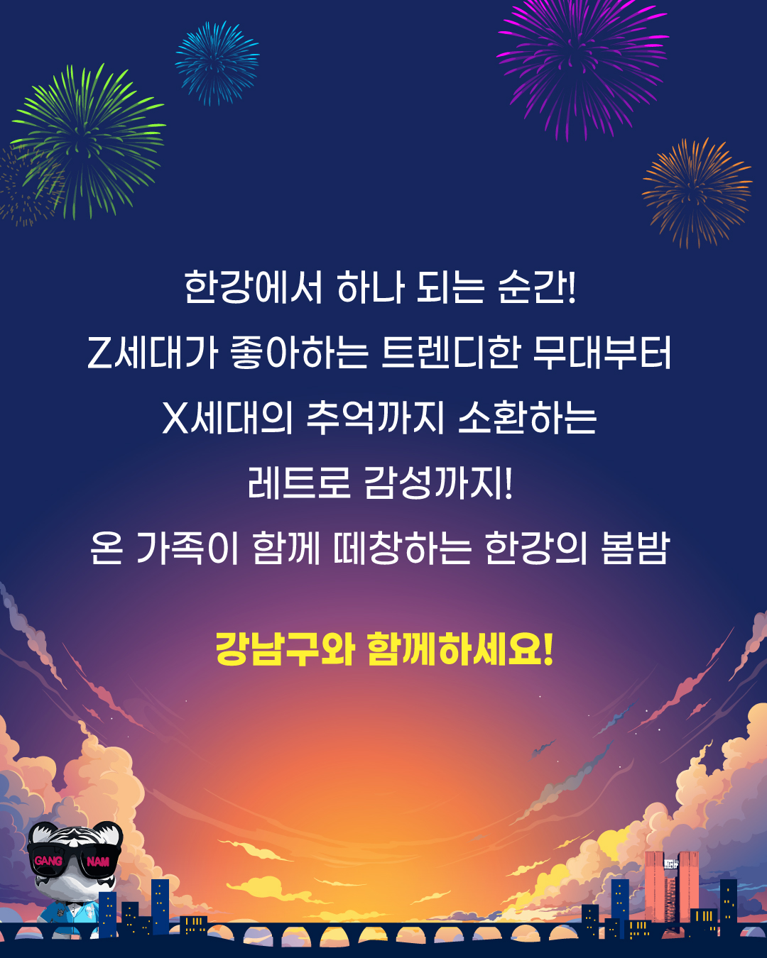 한강에서 하나되는 순간! Z세대가 좋아하는 트렌디한 무대부터 X세대의 추억까지 소환하는 레트로 감성까지! 온 가족이 함께 떼창하는 한강의 봄밤, 강남구와 함께하세요!