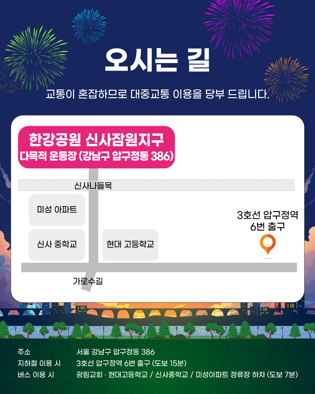 신사잠원지구 위치는 압구정동 386이며 교통이 혼잡하므로 대중교통 이용을 당부 드립니다. 지하철 이용 시 3호선 압구정역 6번 출구에서 도보 15분 가량 소요됩니다. 버스로 오시는 분들은 광림교회·현대고등학교, 신사중학교, 미성아파트 정류장 하차 후 도보 7분 정도 걸립니다.