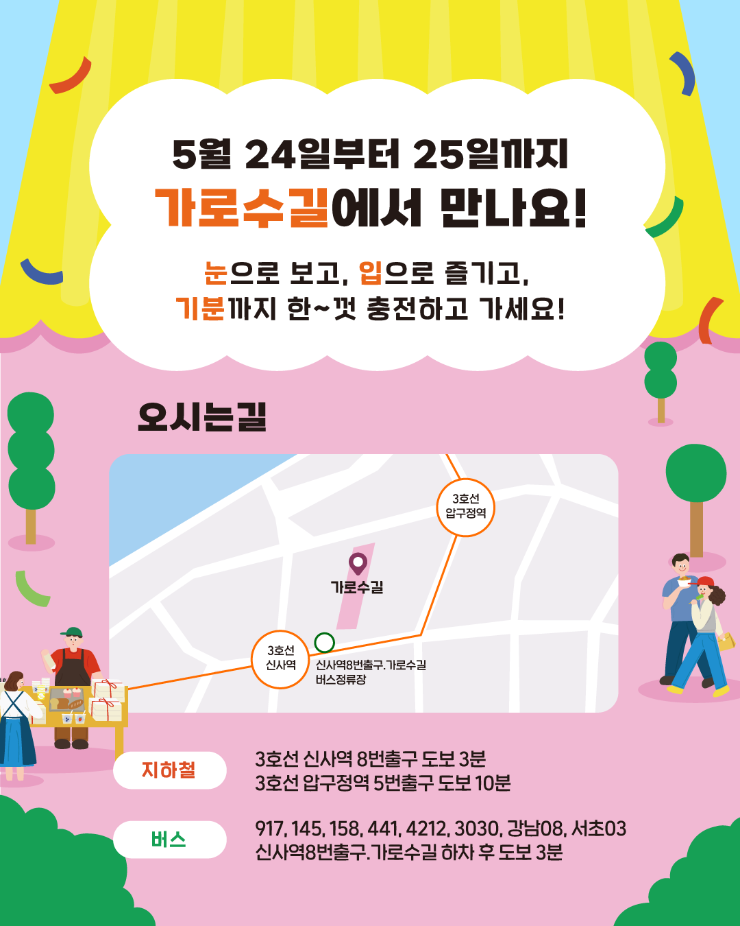 눈으로 보고, 입으로 즐기고, 기분까지 한~껏 충전하고 가세요! 5월 24일부터 25일까지 가로수길에서 만나요!