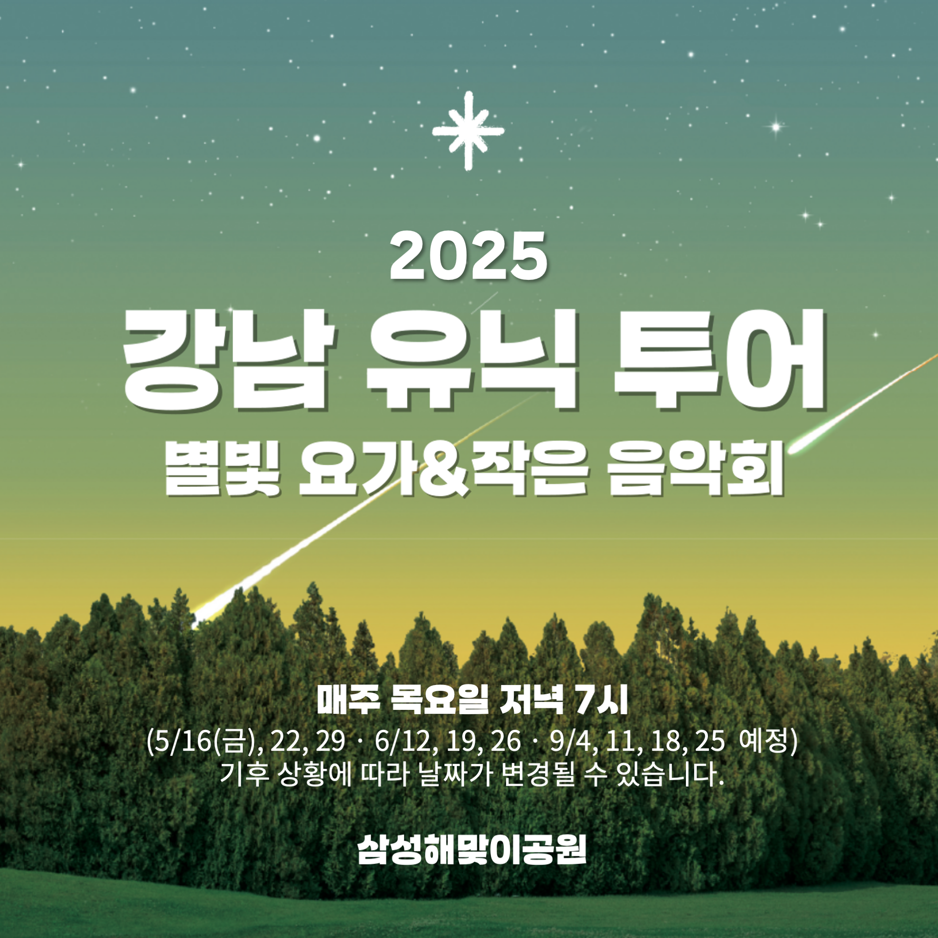 5/16·22·29, 6/12·19·26, 9/4·11·18·25 저녁 7시, 삼성해맞이공원에서 별빛요가와 작은 음악회를 운영합니다. 단, 기후 상황에 따라 날짜가 변경될 수 있습니다.