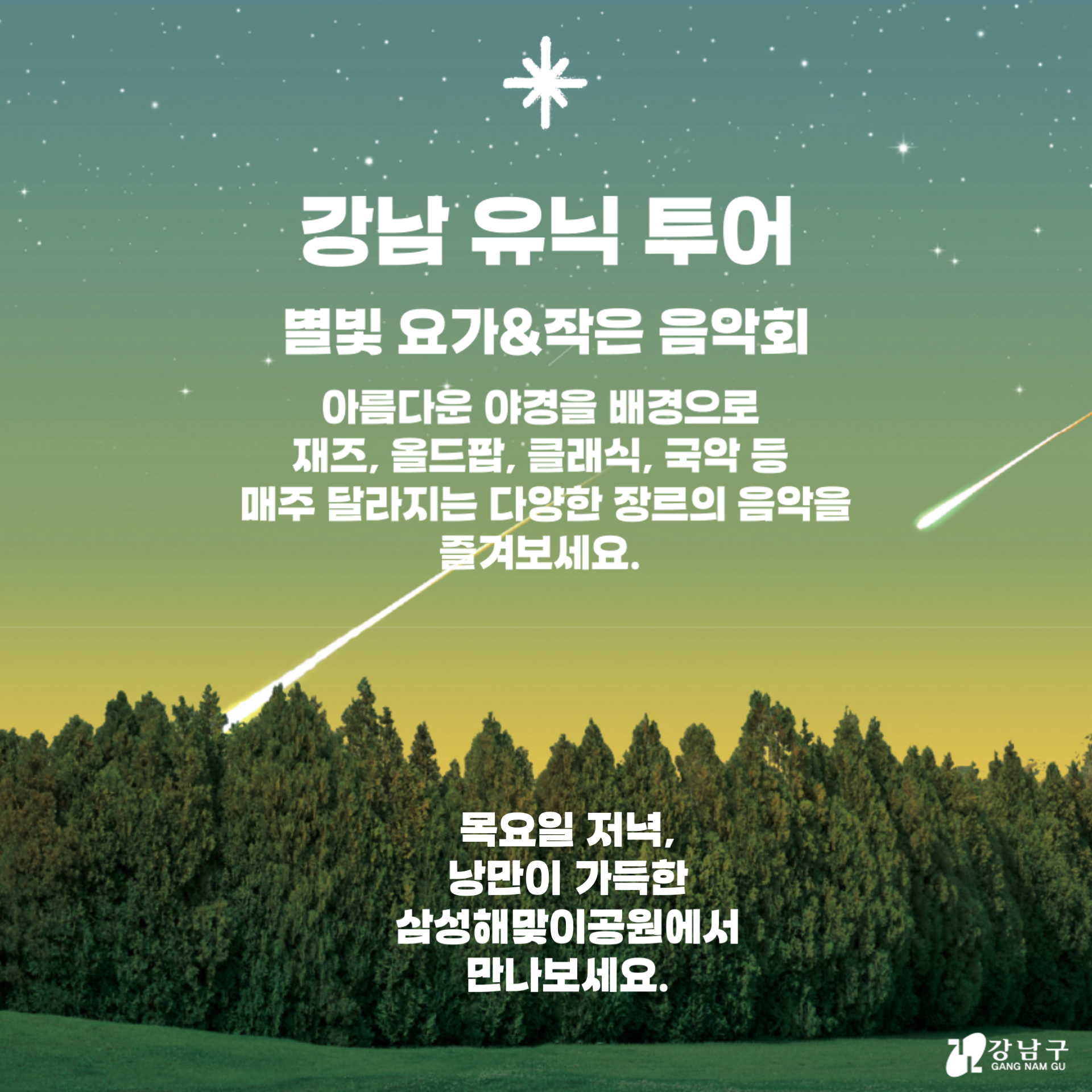 목요일 저녁, 낭만이 가득한 삼성해맞이공원에서 아름다운 야경을 배경으로 재즈, 올드팝, 클래식, 국악 등 매주 달라지는 다양한 장르의 음악을 즐겨보세요!