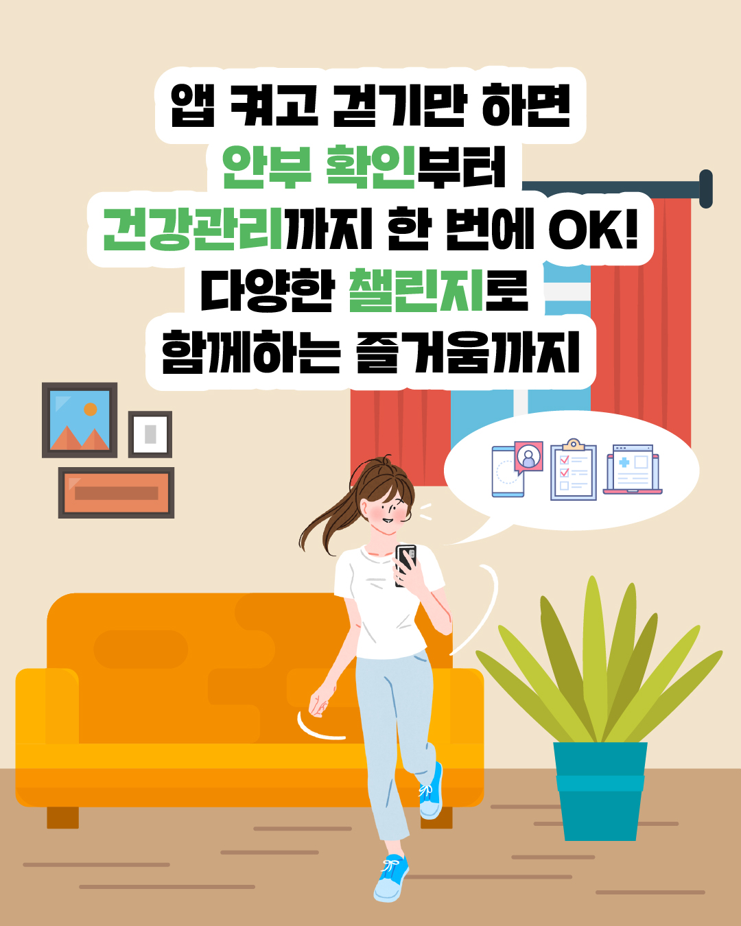 앱 켜고 걷기만 하면 안부 확인부터 건강관리까지 한 번에 OK! 다양한 챌린지로 함께하는 즐거움까지!