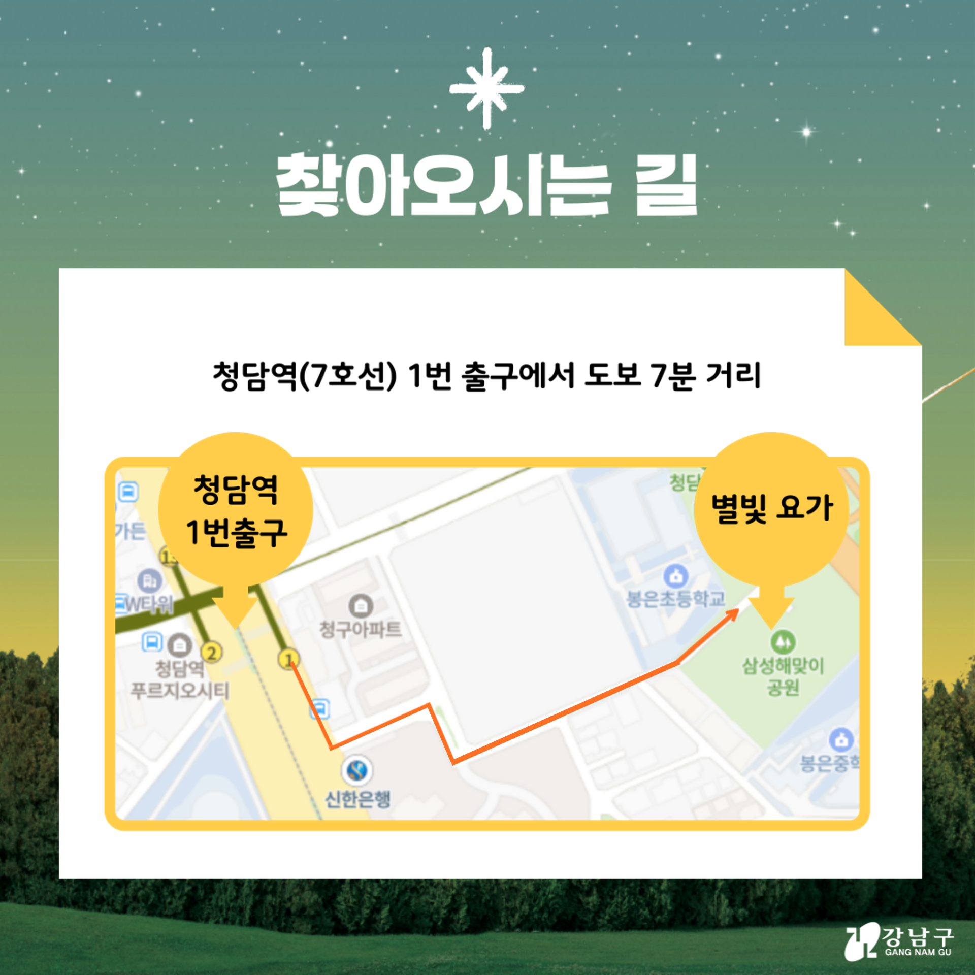 7호선 청담역 1번 출구에서 도보 7분 거리에 있는 삼성해맞이공원으로 오시면 됩니다.