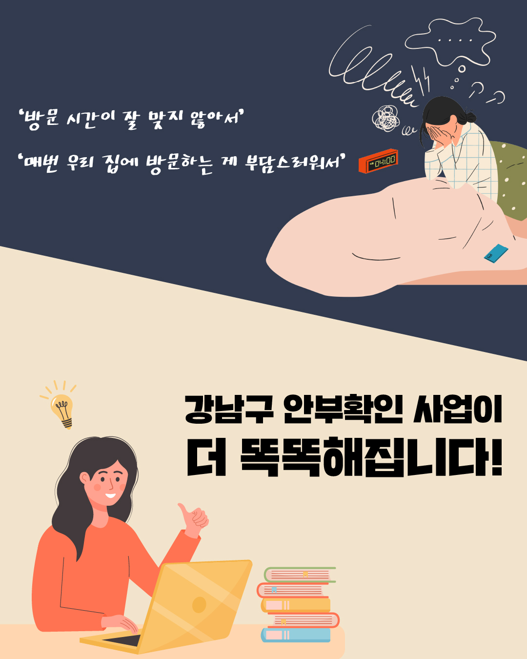 ‘방문 시간이 잘 맞지 않아서’ ‘매번 우리 집에 방문하는 게 부담스러워서’ 강남구 안부확인 사업이 더 똑똑해집니다