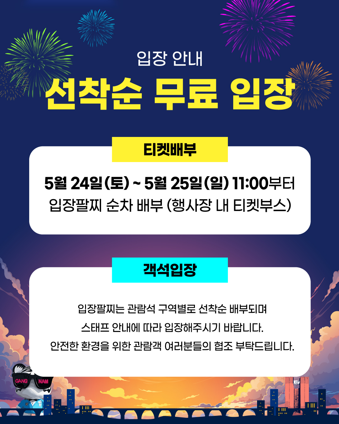 선착순 무료 입장으로 진행하는 2025 G-KPOP CONCERT 티켓배부는 24·25일 오전 11시부터 행사장 내 티켓부스에서 입장팔찌로 순차적으로 진행합니다. 관람석 구역별로 입장팔찌를 선착순 배부받은 뒤 스태프 안내에 따라 입장해 주시기 바랍니다. 안전한 환경을 위한 관람객 여러분의 협조 부탁드립니다.