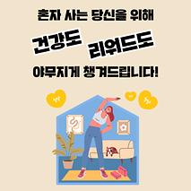 걸으면 리워드가 생기는 똑똑한 안부확인 사업 신청하세요