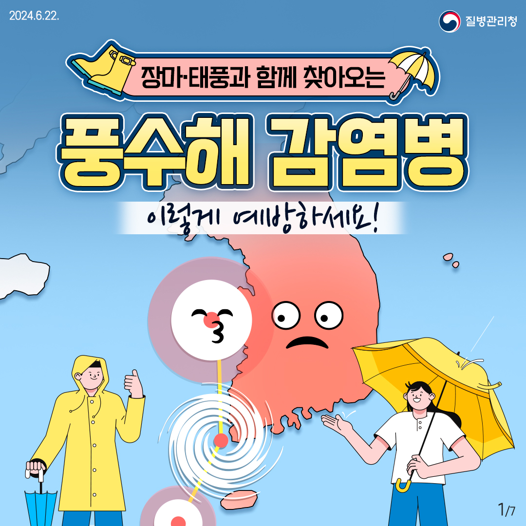 장마·태풍과 함께 찾아오는 풍수해 감염병 예방