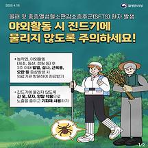 진드기 매개 감염병 예방수칙