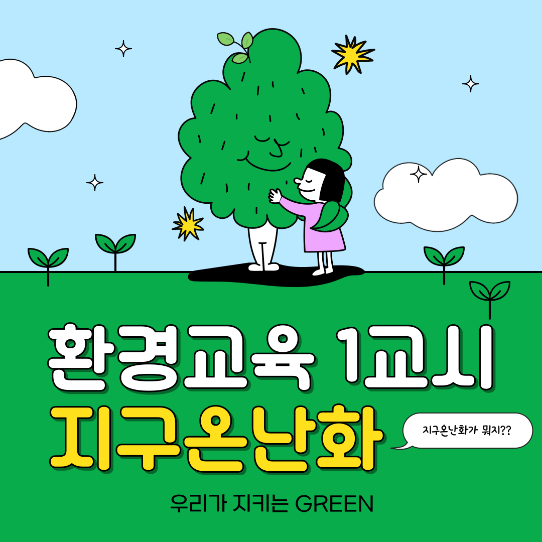 [2025년 기획사업] 우리가 지키는 Green 환경교육