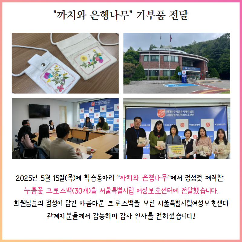[학습동아리] 까치와 은행나무 기부품 전달