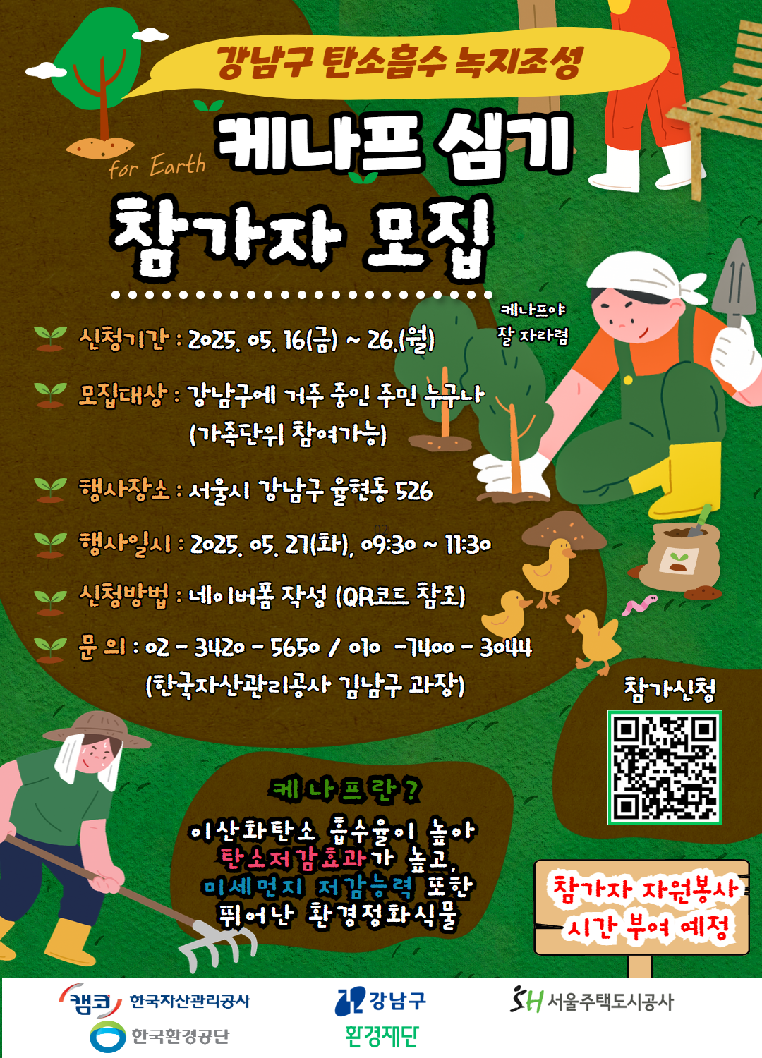 강남구 탄소흡수 녹지조성 케나프 심기 참가자 모집