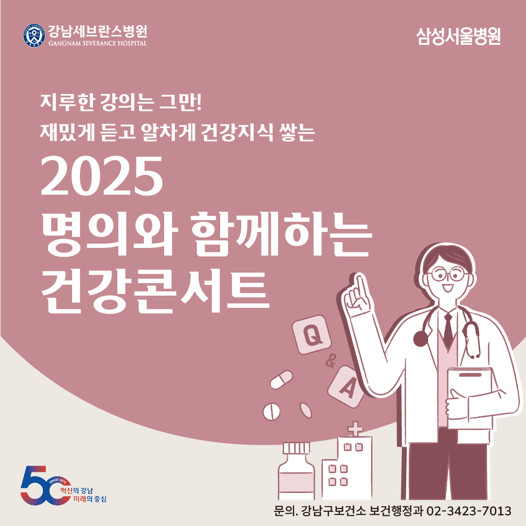 지루한 강의는 그만! 재밌게 듣고 알차게 건강지식 쌓는 2025 명의와 함께하는 건강콘서트 신청하세요!  자세한 내용은 강남구보건소 보건행정과 ☎02-3423-7013로 문의할 수 있습니다.