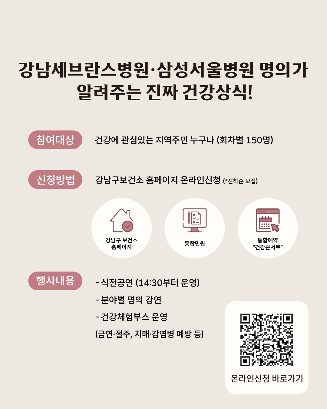 강남세브란스병원·삼성서울병원 교수님이 알려주는 진짜 건강상식! 참여 대상은 건강에 관심있는 지역주민 누구나 가능하지만 회차별 150명으로 인원이 제한돼 있습니다. 강남구보건소 홈페이지에서 선착순 신청가능합니다. 오후 2시 30분부터 식전공연이 진행되며 분야별 명의 강연 전후로 금연·절주, 치매·감염병 예방 교육 등 건강체험부스를 운영합니다.